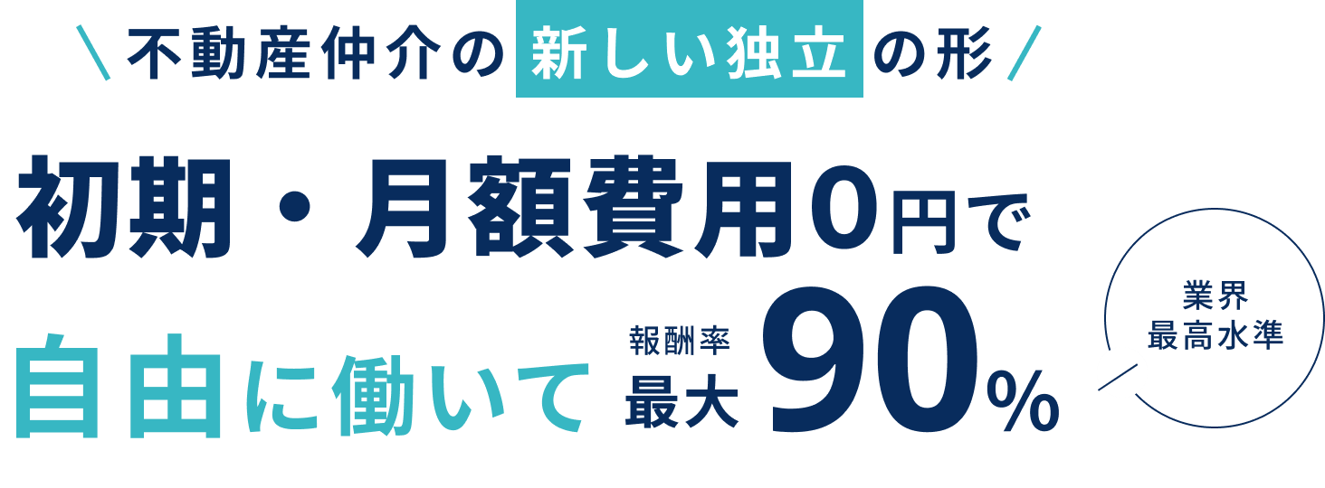 不動産仲介の新しい独立の形初期・月額費用0円で自由に働いて報酬率最大90% 業界最高水準