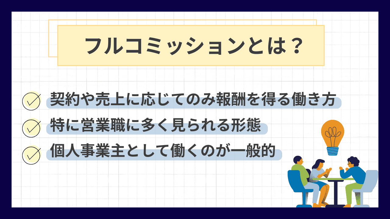 フルコミッションとは？