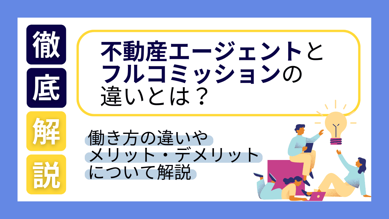 不動産エージェントとフルコミッションの違いとは？働き方の違いやメリット・デメリットを解説