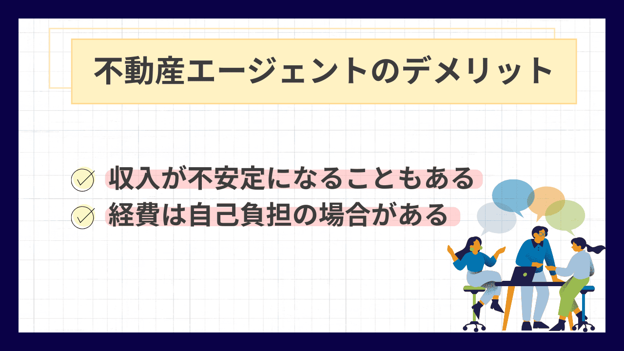 不動産エージェントのデメリット