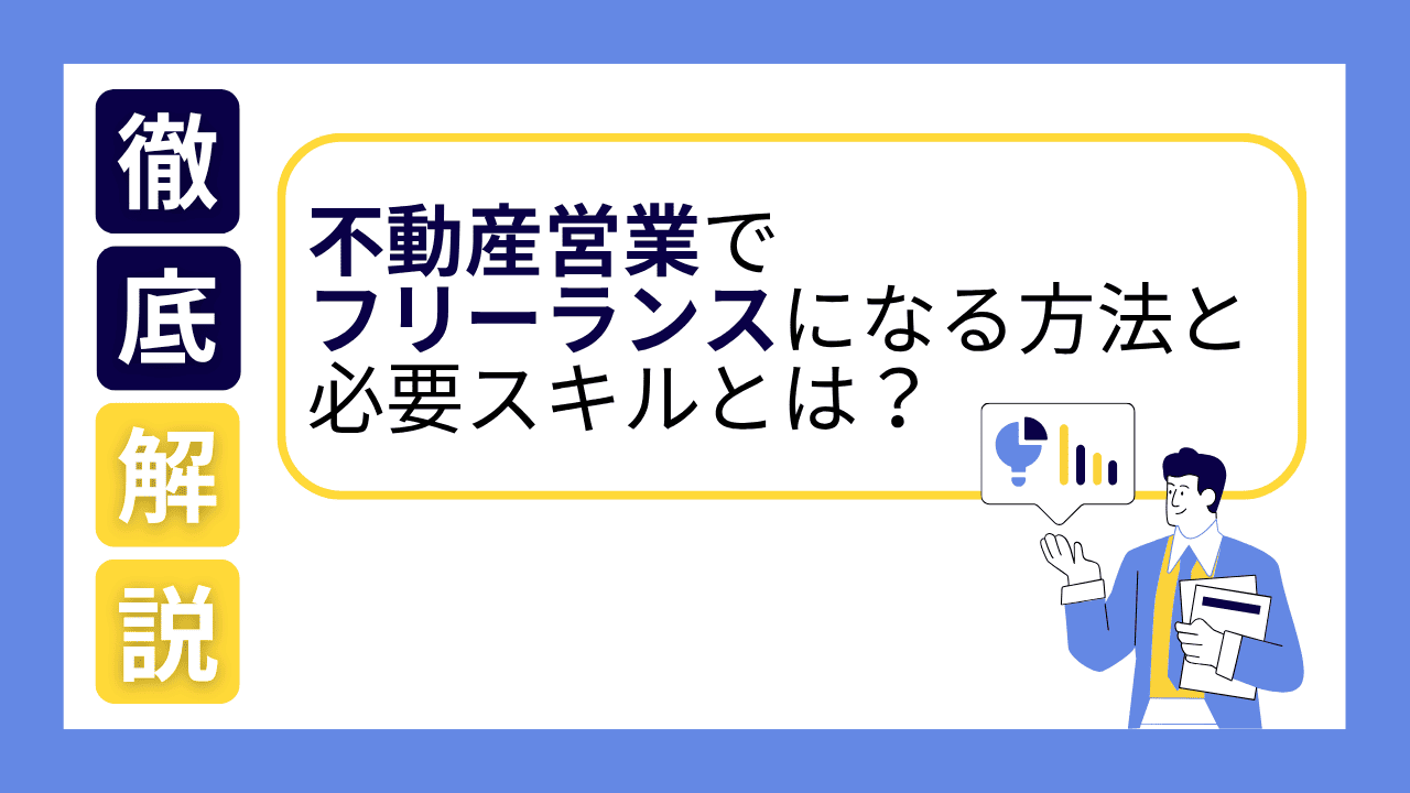 不動産業で独立するには？年収・開業方法・リスクについても解説