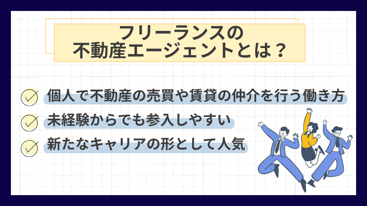 近年注目を集めているフリーランスの不動産エージェントとは？