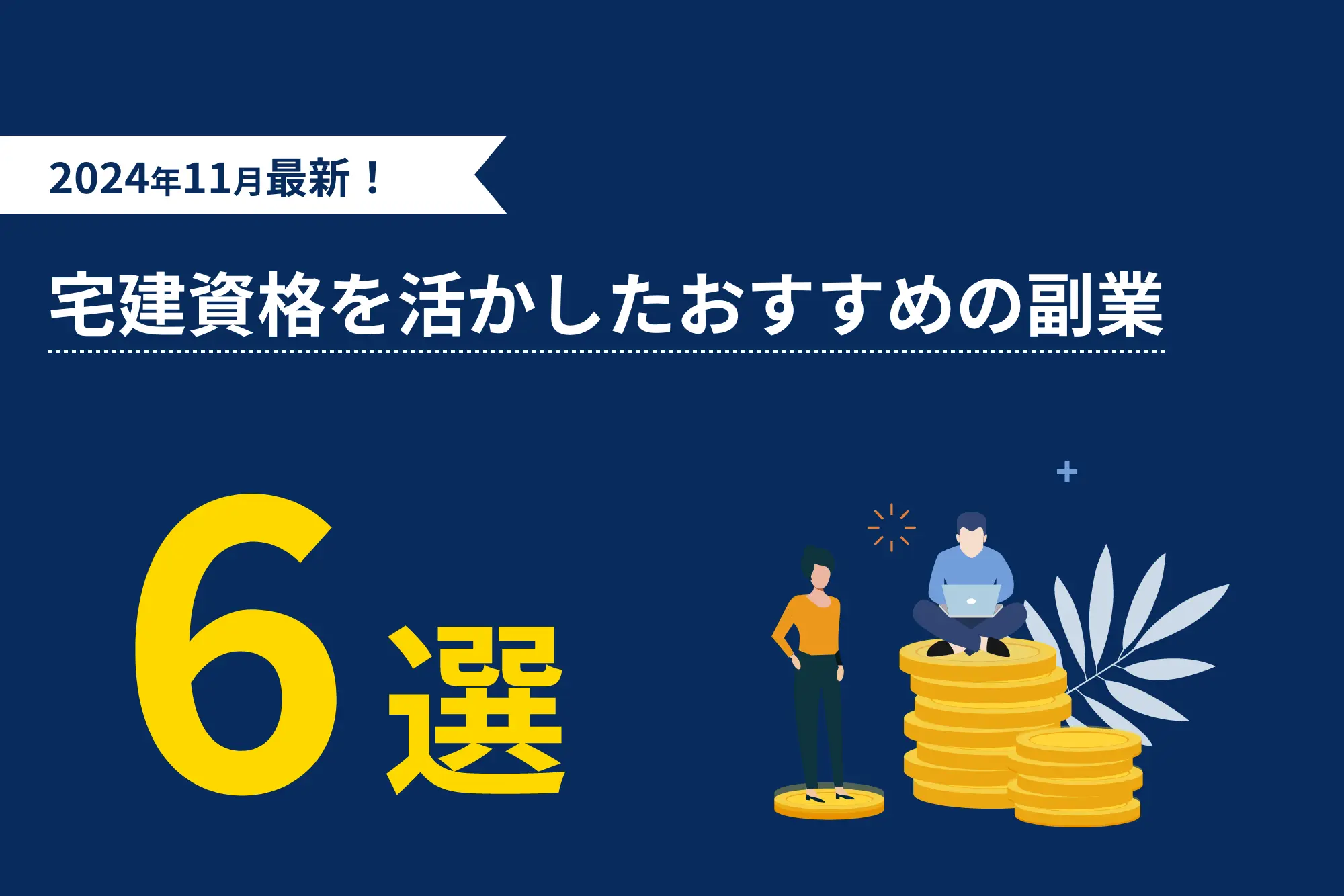 宅建士資格を活かした副業は何ができる？おすすめの副業と始め方について解説 - 不動産エージェント不動産エージェント