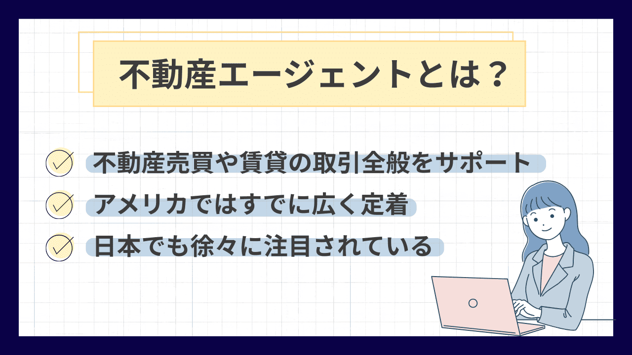 不動産エージェントとは？新しい不動産営業の形態