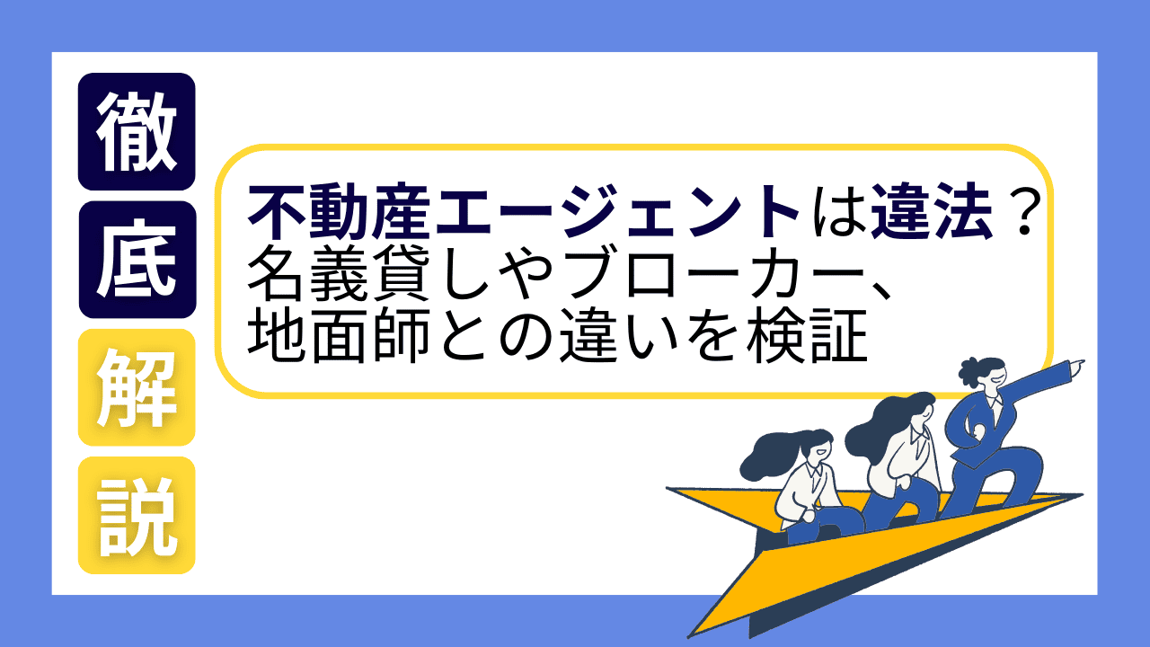 不動産エージェントは違法？名義貸しやブローカー、地面師との違いを検証