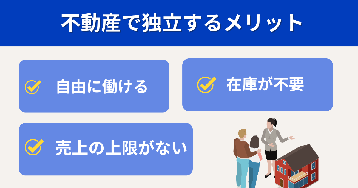 不動産業で独立するメリット