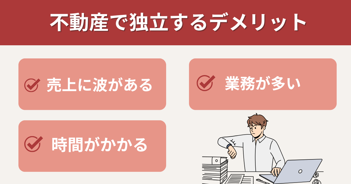 不動産業で独立するデメリット