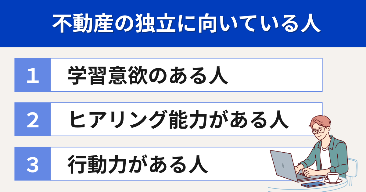不動産業での独立に向いている人