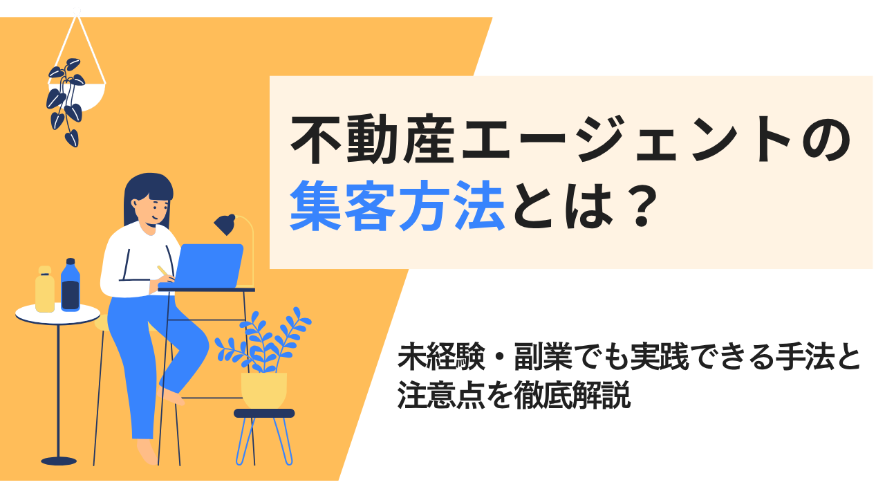 不動産エージェントの集客方法とは？未経験・副業でも実践できる手法と注意点を徹底解説