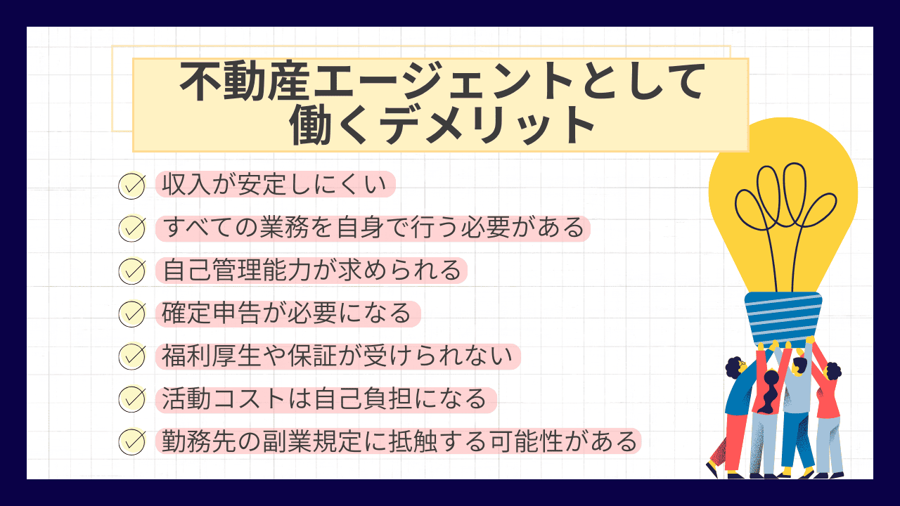 不動産エージェントとして働くデメリットとは？