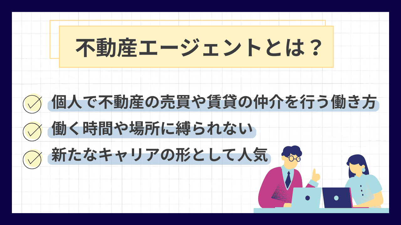 不動産エージェントとは？