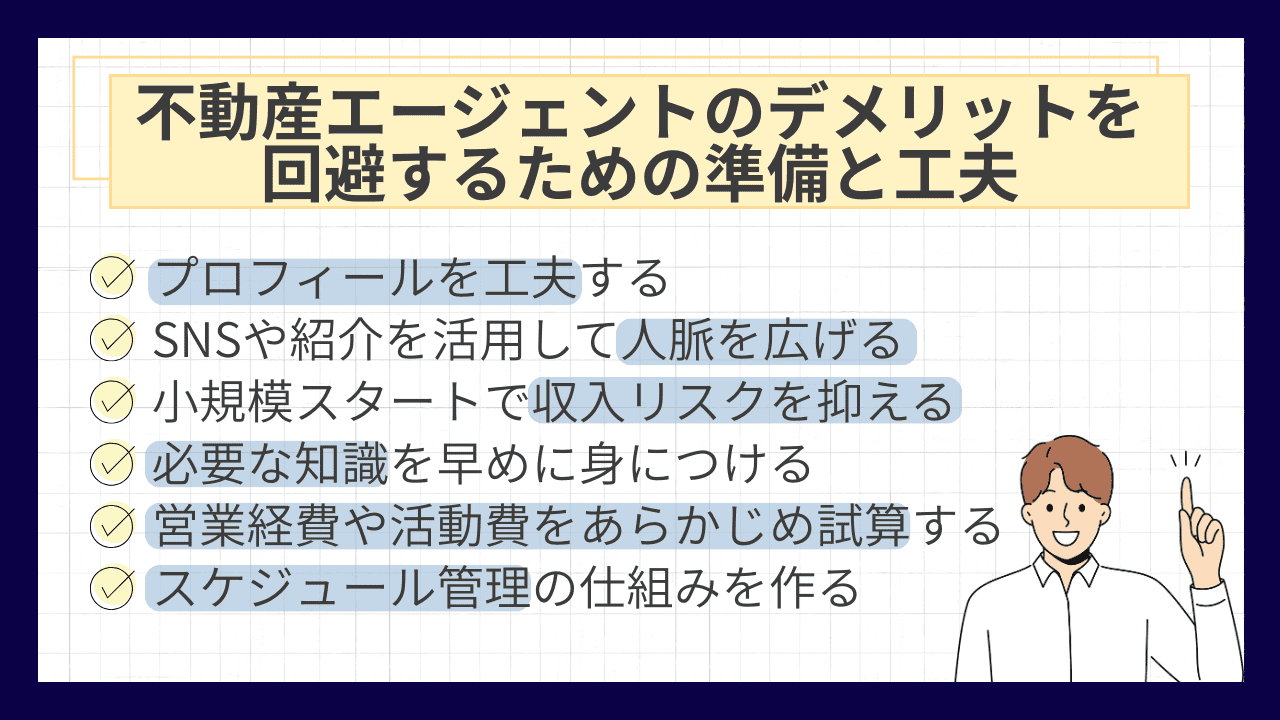 不動産エージェントのデメリットを回避するための準備と工夫