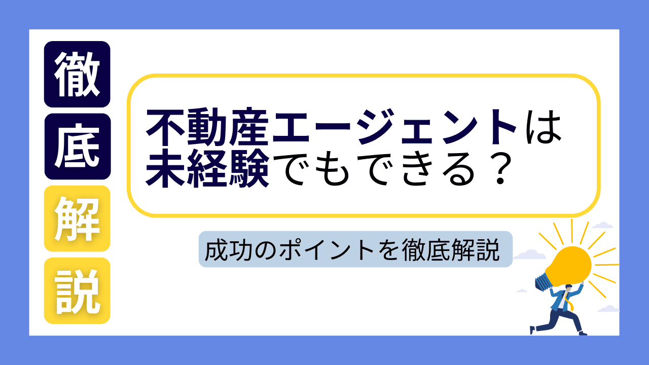 不動産エージェントは未経験でもできる？成功のポイントを徹底解説