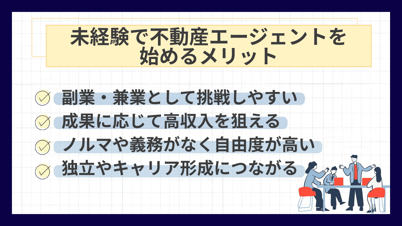 未経験で不動産エージェントを始めるメリット