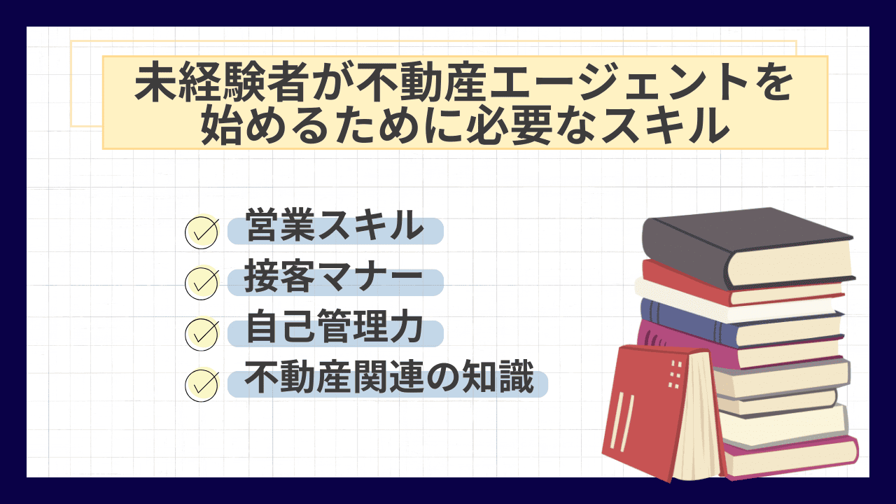 未経験者が不動産エージェントを始めるために必要なスキル