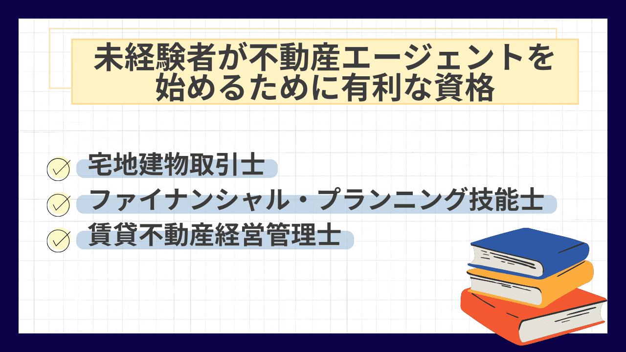 未経験者が不動産エージェントを始めるために有利な資格