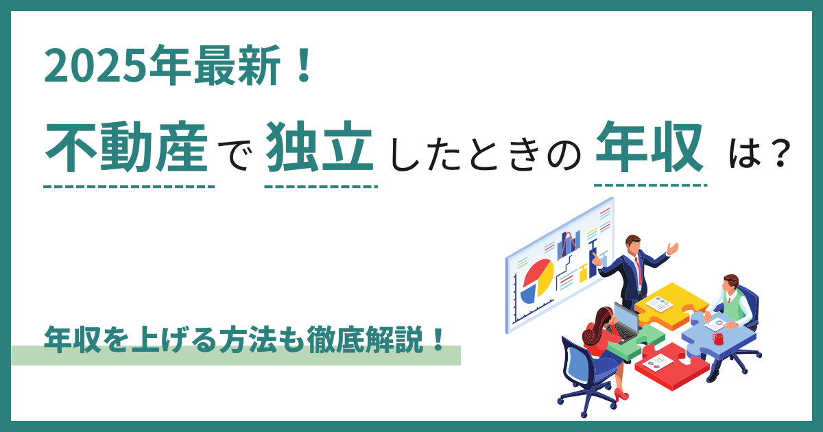 不動産で独立した場合の年収相場は?失敗しない方法や年収を上げる方法も同時に解説