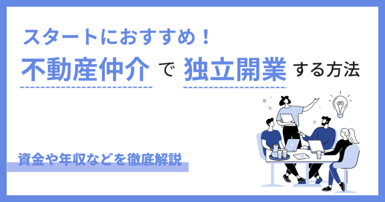 不動産仲介で独立開業する方法