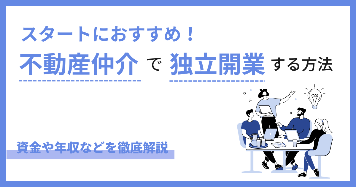 不動産仲介で独立開業する方法