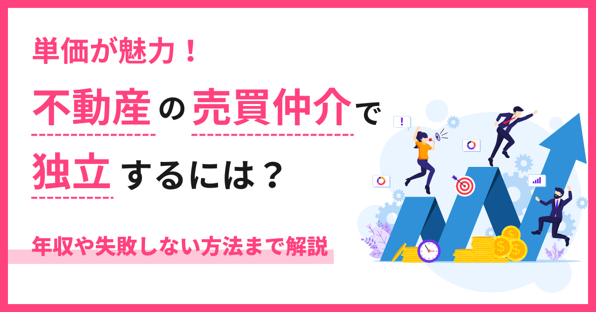 不動産の売買仲介で独立開業するなら？年収や失敗しないための方法も解説！