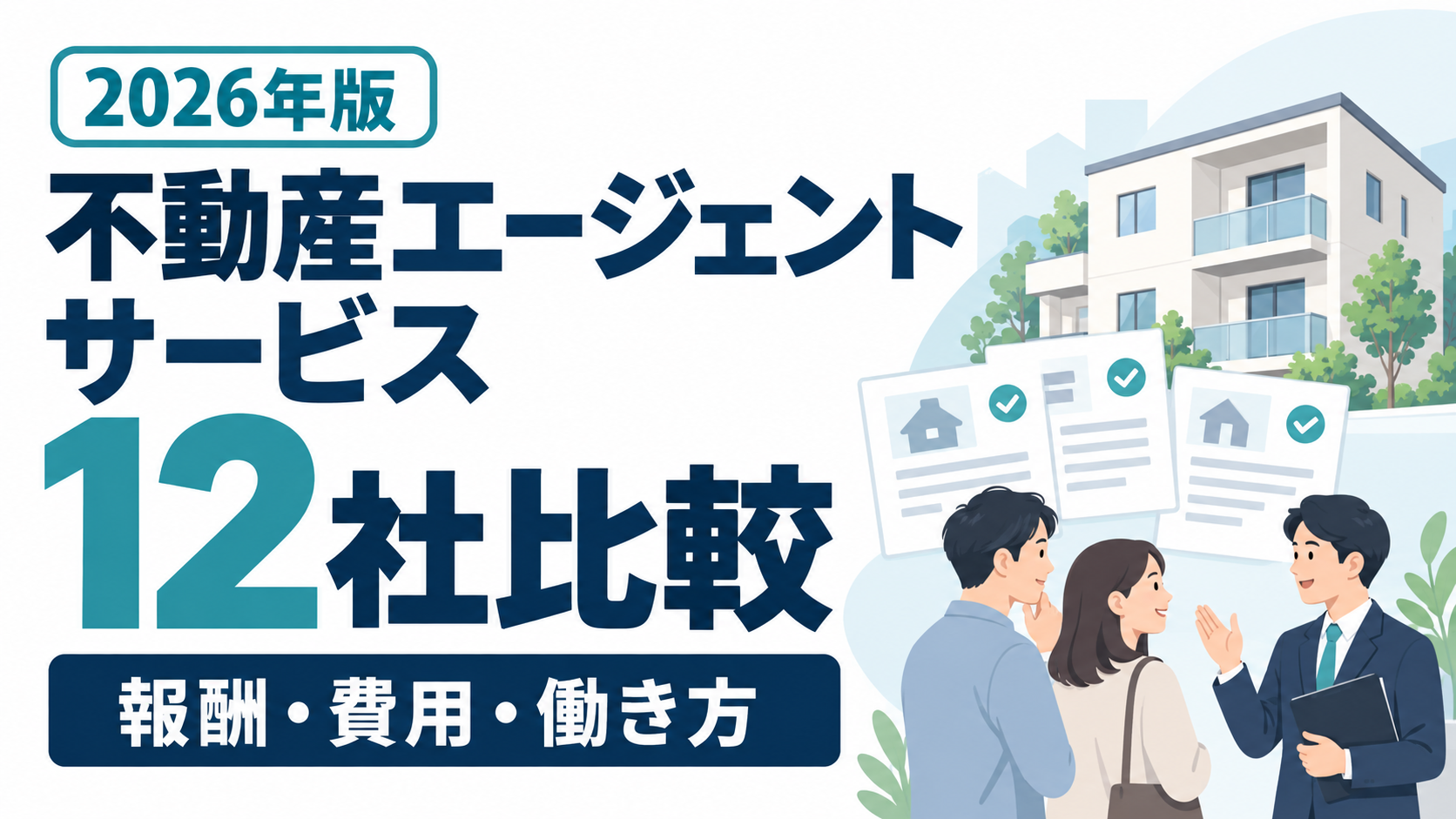 不動産エージェントサービス12社比較、報酬・費用・働き方を比較する2026年版